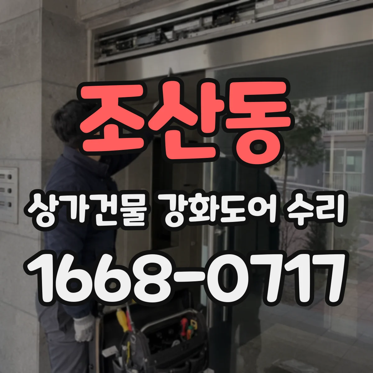 조산동 상가건물 강화도어 수리