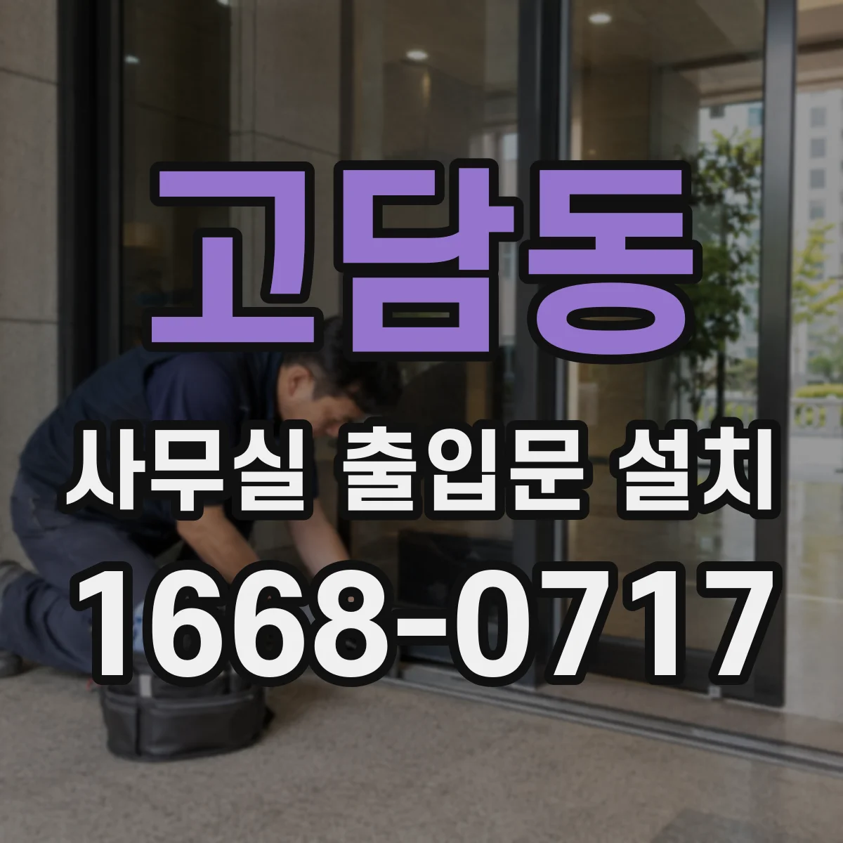 고담동 사무실 출입문 설치