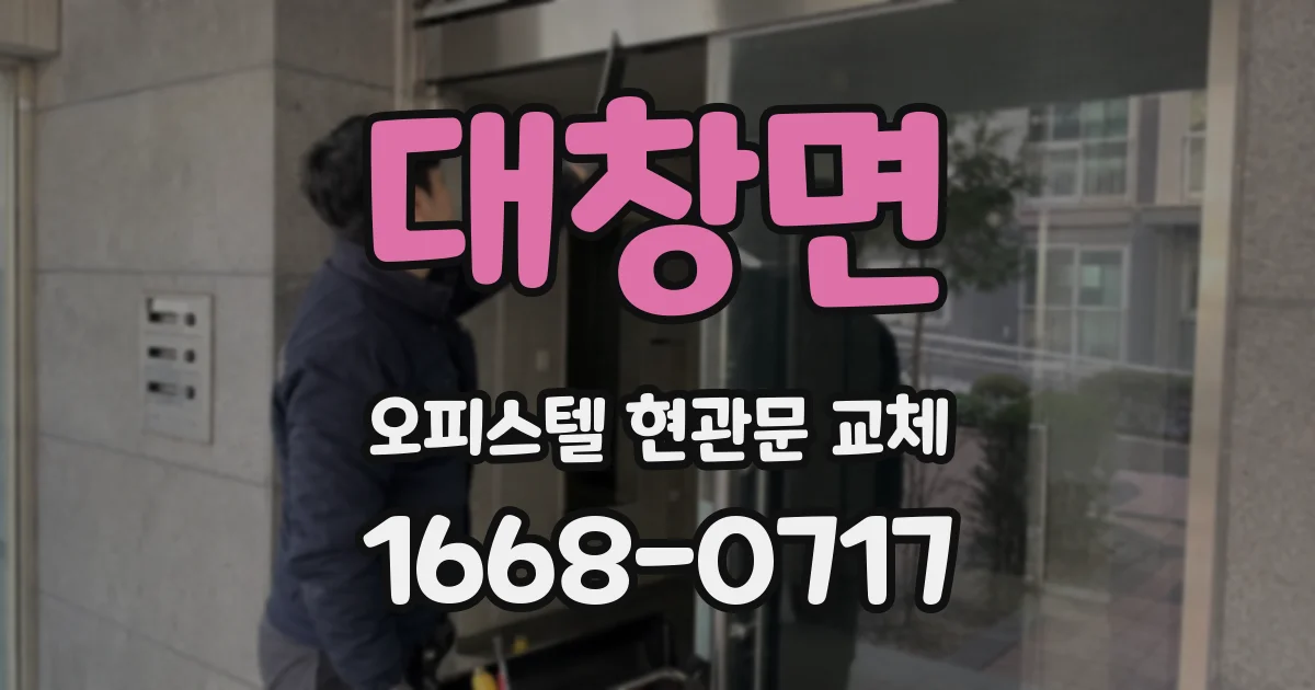 대창면 오피스텔 현관문 교체
