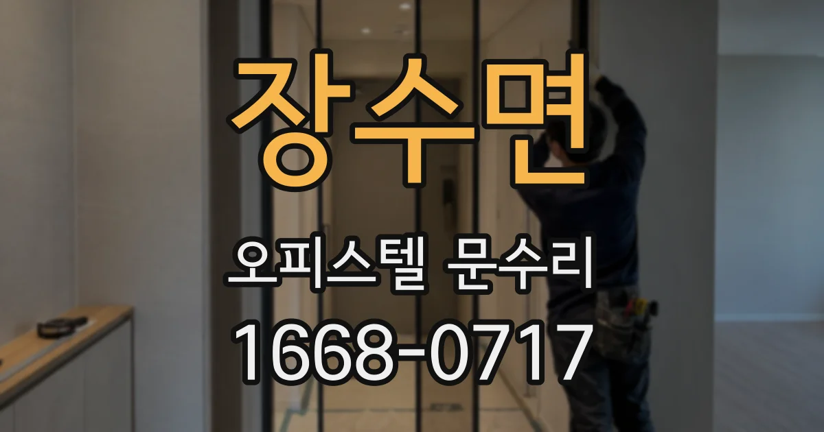 장수면 오피스텔 문수리