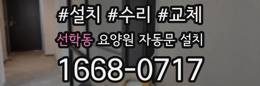 선학동 요양원 자동문 설치