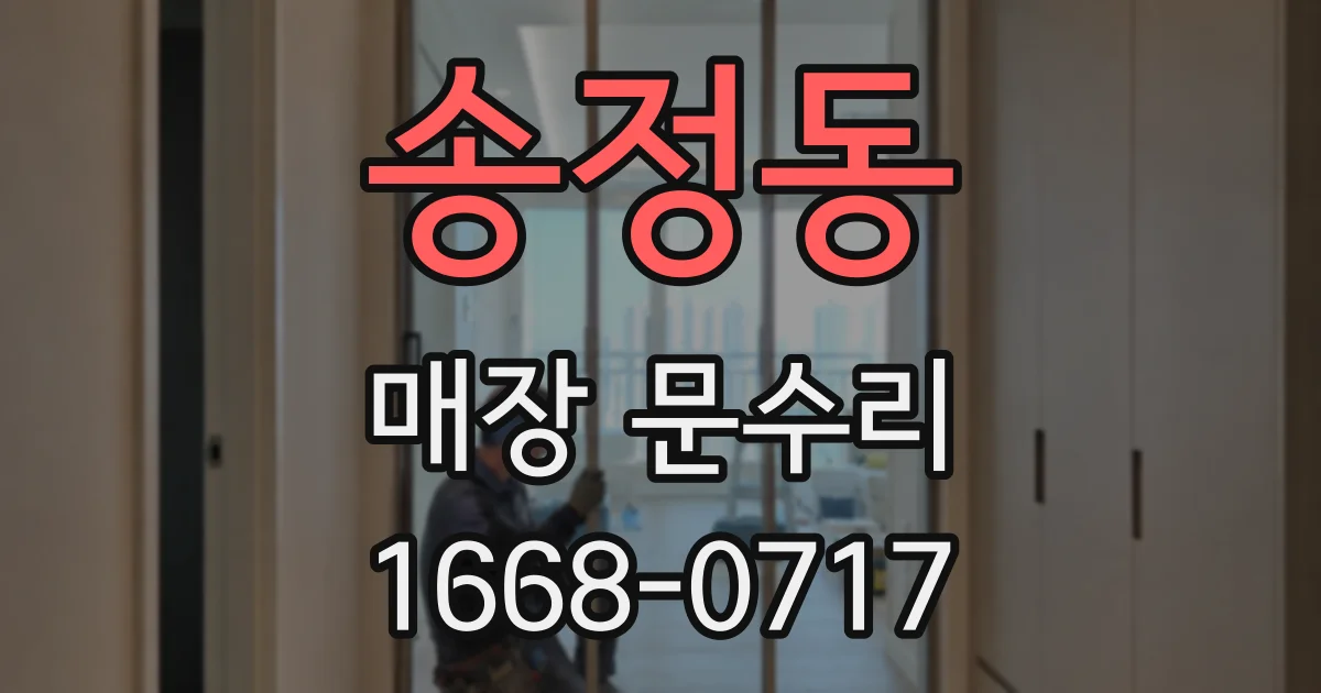 송정동 매장 문수리