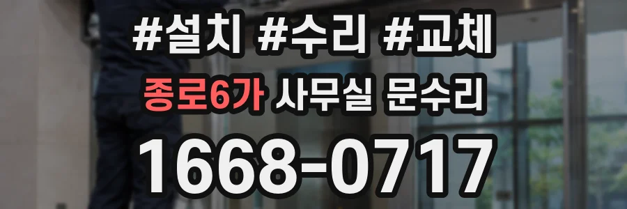 종로6가 사무실 문수리