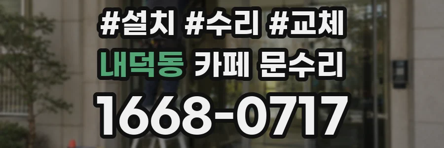 내덕동 카페 문수리