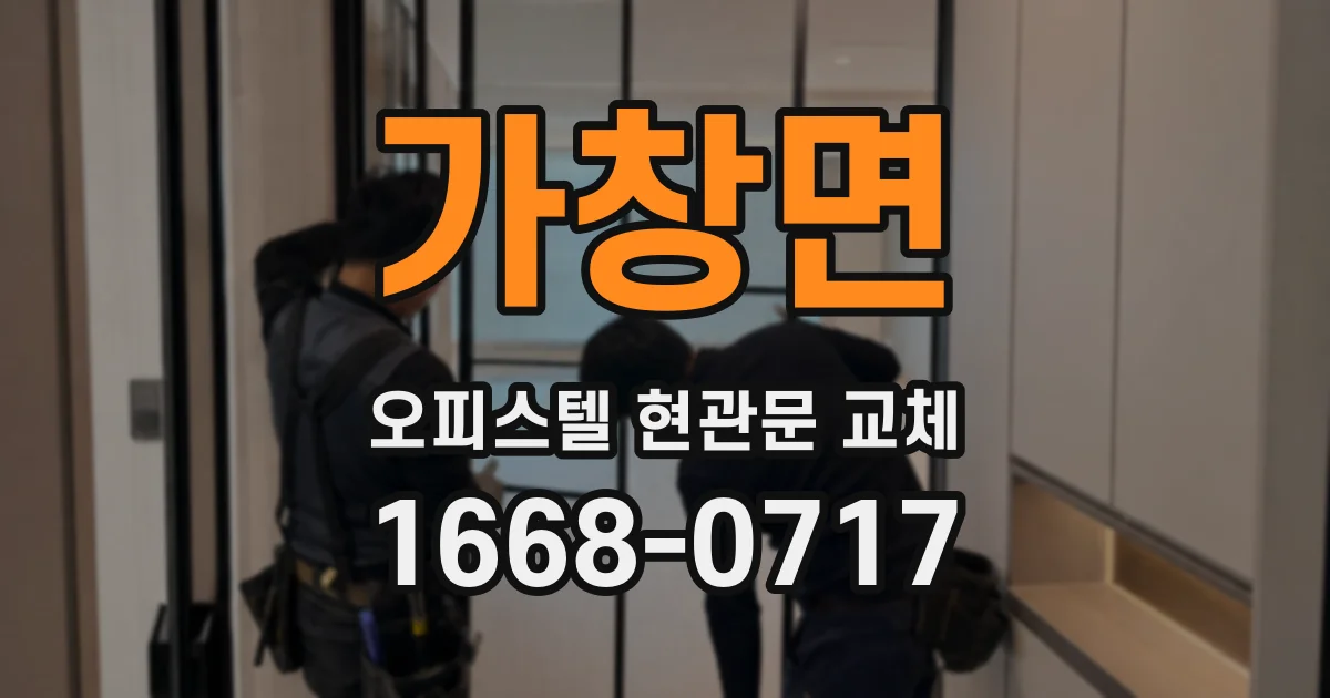 가창면 오피스텔 현관문 교체