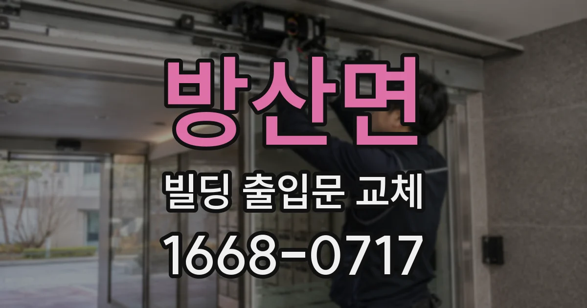 방산면 빌딩 출입문 교체