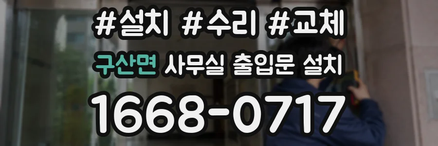 구산면 사무실 출입문 설치