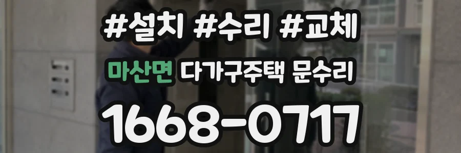 마산면 다가구주택 문수리