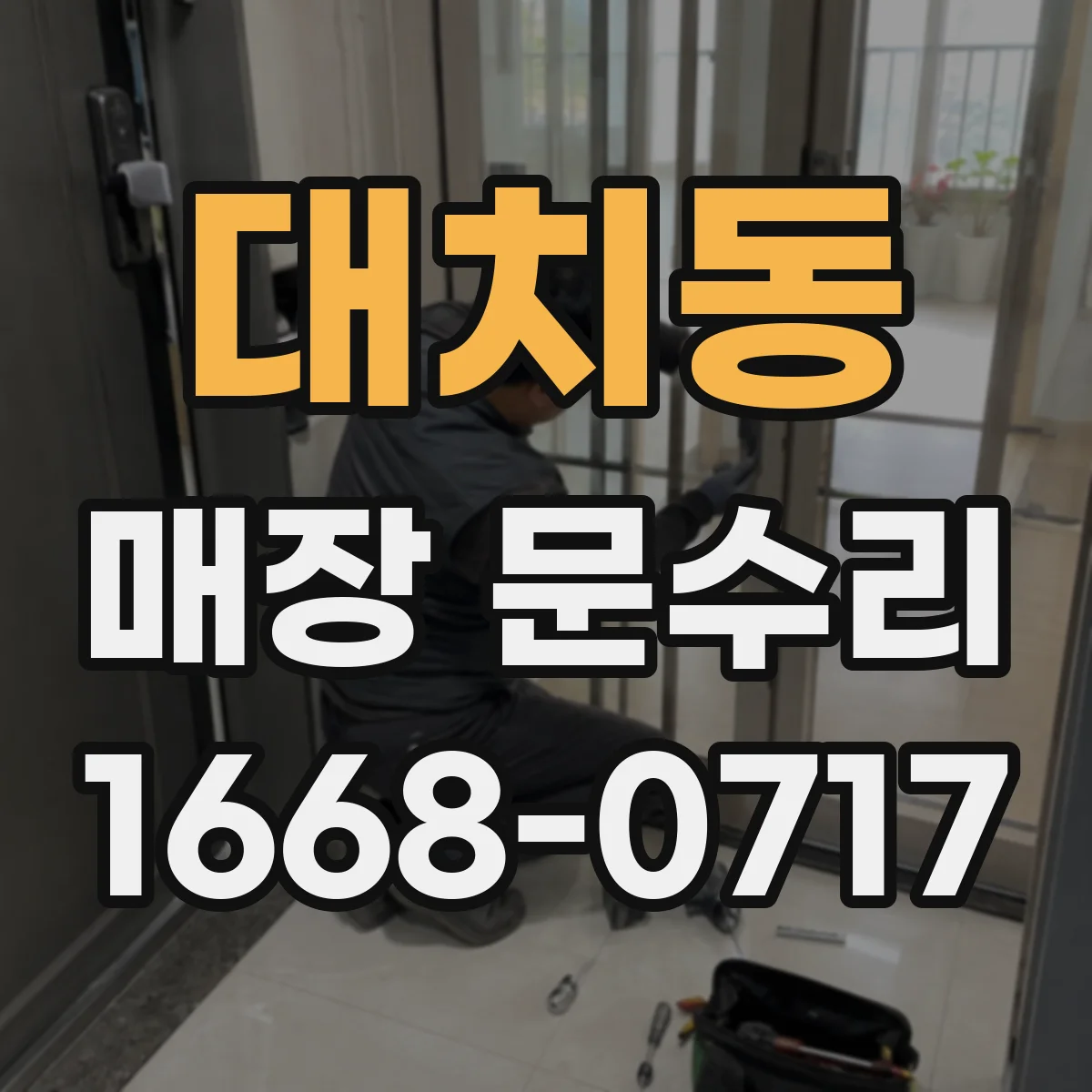 대치동 매장 문수리