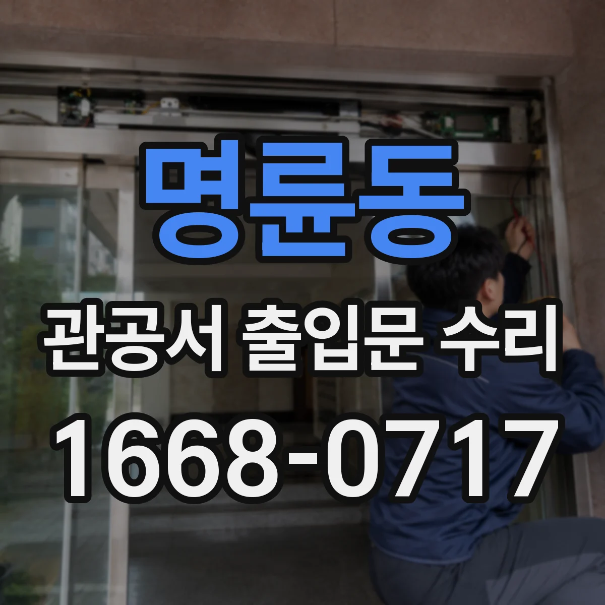명륜동 관공서 출입문 수리