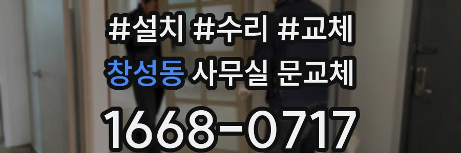 창성동 사무실 문교체
