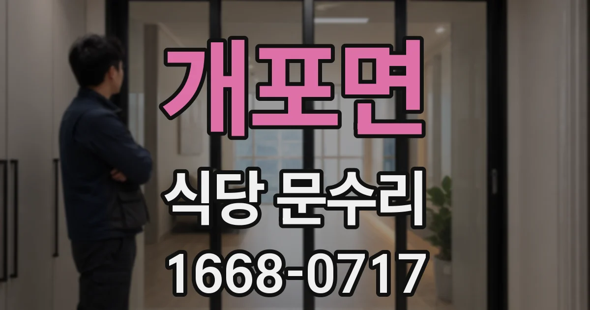 개포면 식당 문수리