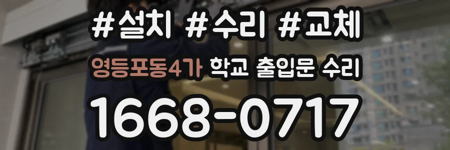 영등포동4가 학교 출입문 수리