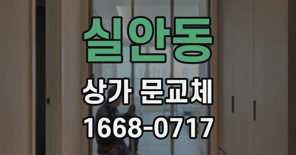 실안동 상가 문교체