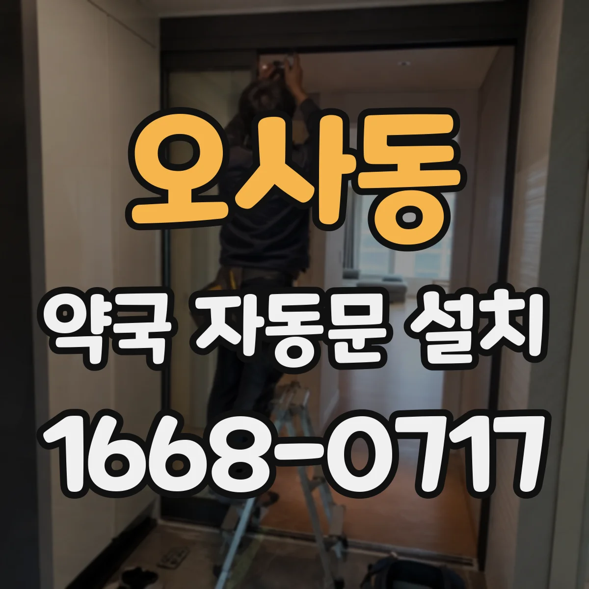 오사동 약국 자동문 설치