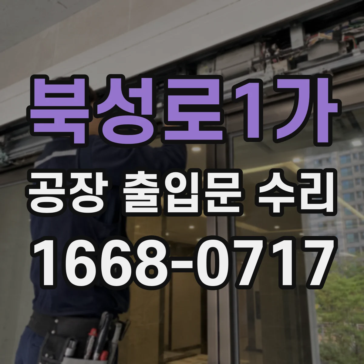 북성로1가 공장 출입문 수리