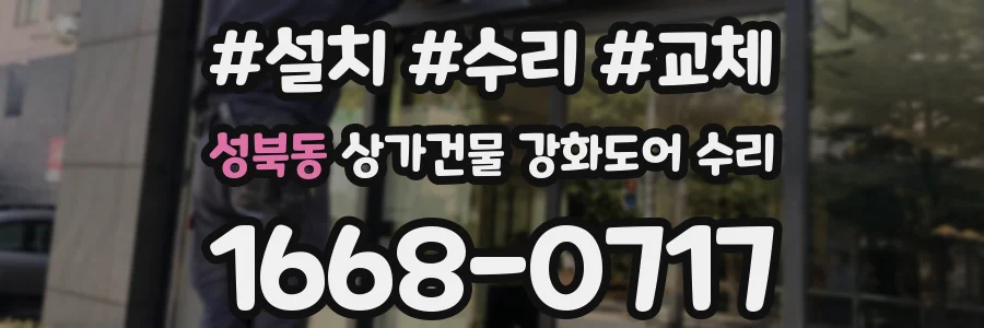 성북동 상가건물 강화도어 수리