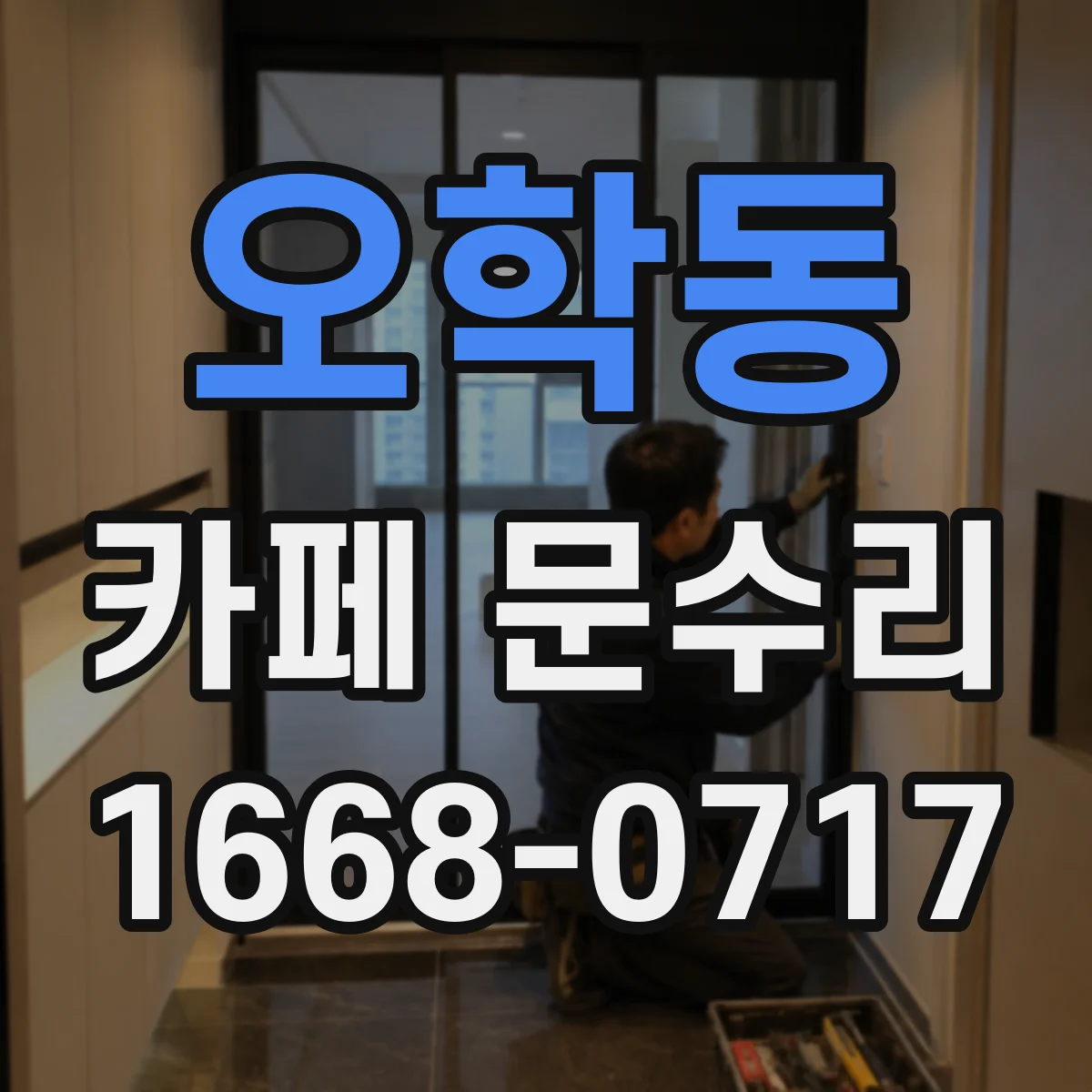 오학동 카페 문수리