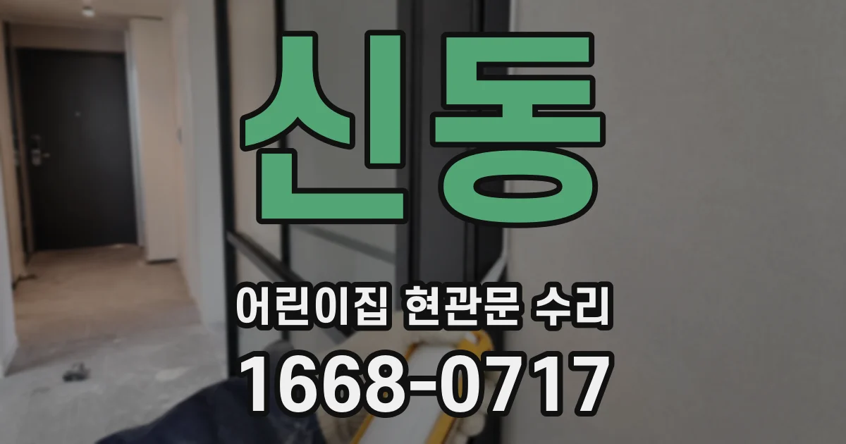 신동 어린이집 현관문 수리