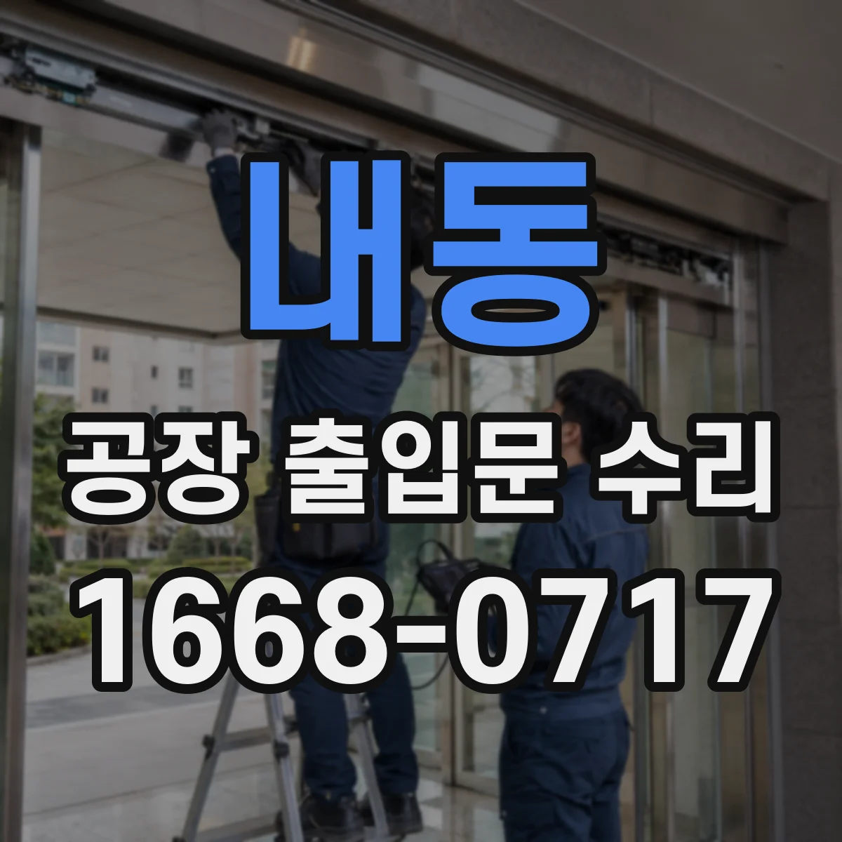 내동 공장 출입문 수리