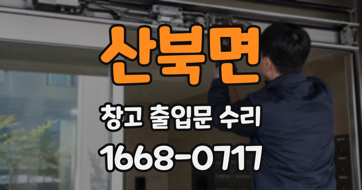 산북면 창고 출입문 수리
