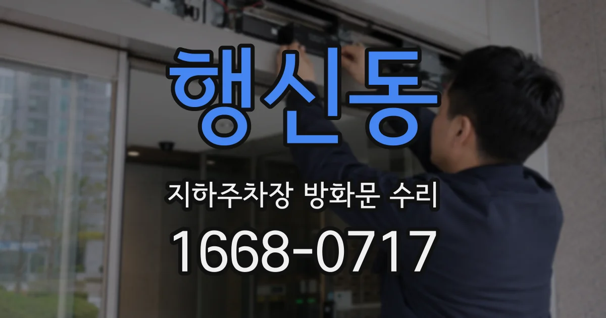 행신동 지하주차장 방화문 수리