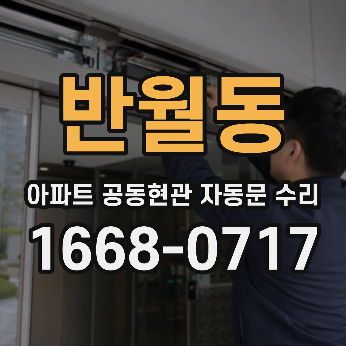 반월동 아파트 공동현관 자동문 수리