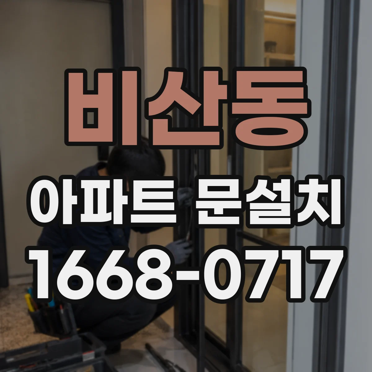비산동 아파트 문설치