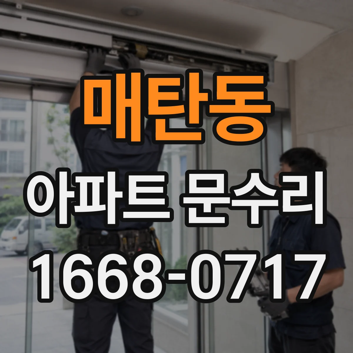 매탄동 아파트 문수리