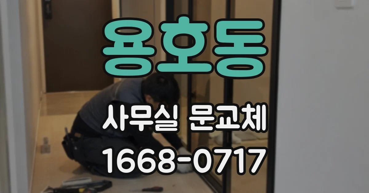 용호동 사무실 문교체