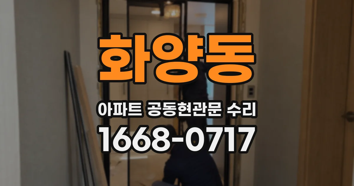 화양동 아파트 공동현관문 수리