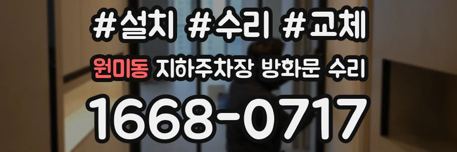 원미동 지하주차장 방화문 수리