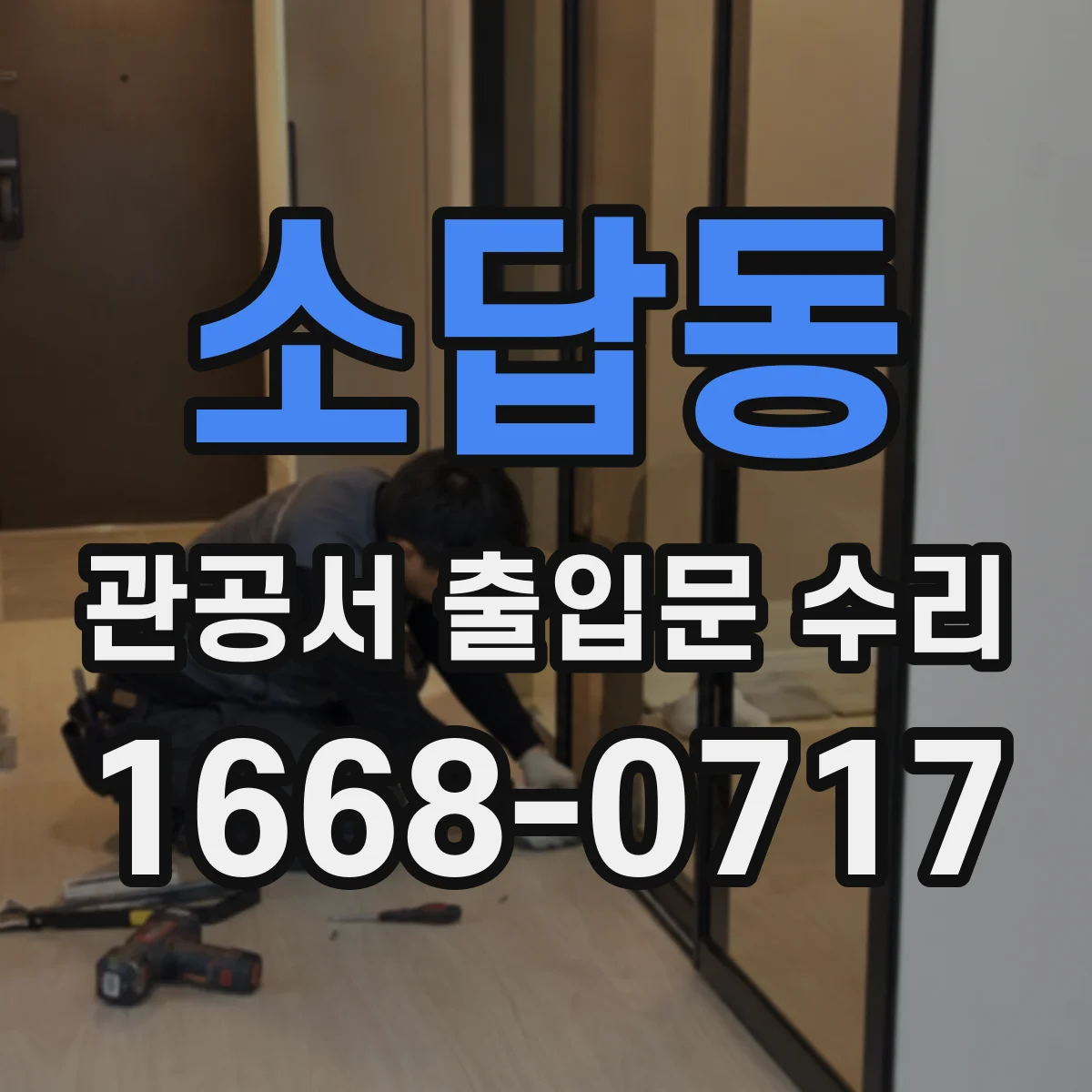 소답동 관공서 출입문 수리