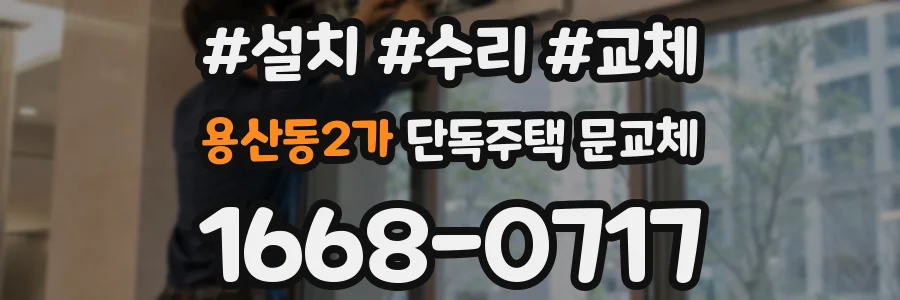 용산동2가 단독주택 문교체
