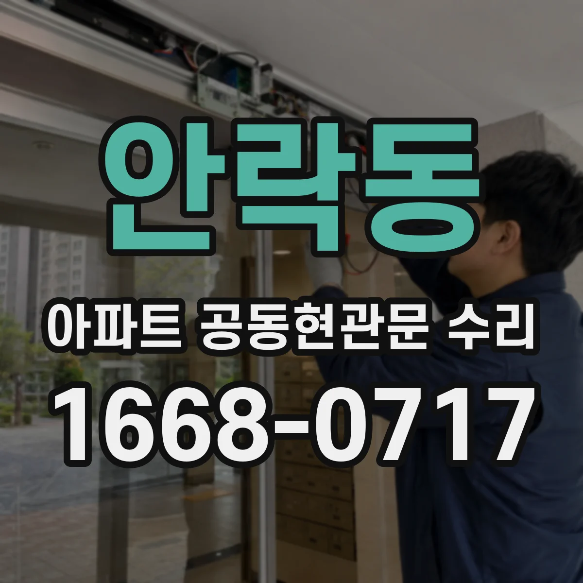 안락동 아파트 공동현관문 수리