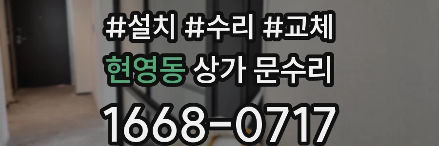 현영동 상가 문수리