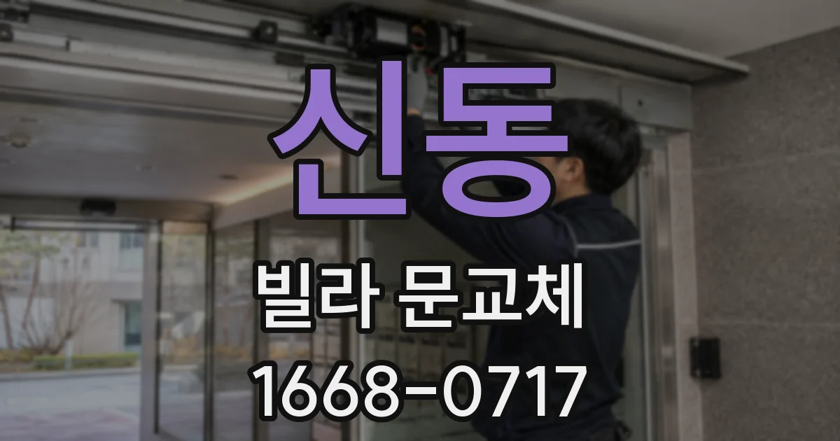 신동 빌라 문교체