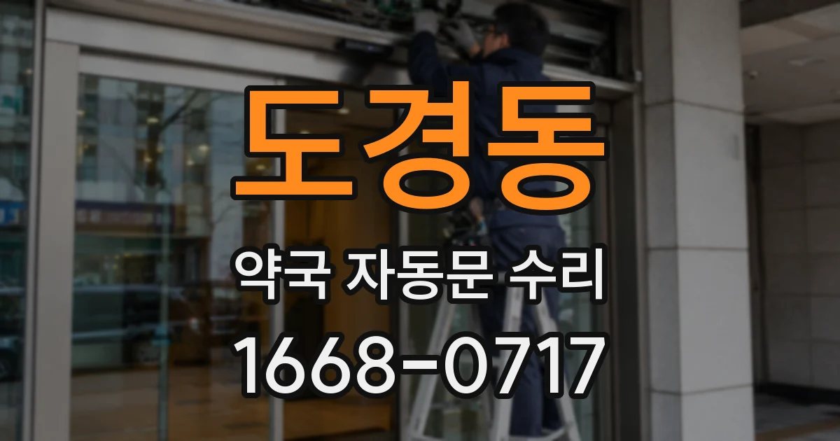 도경동 약국 자동문 수리