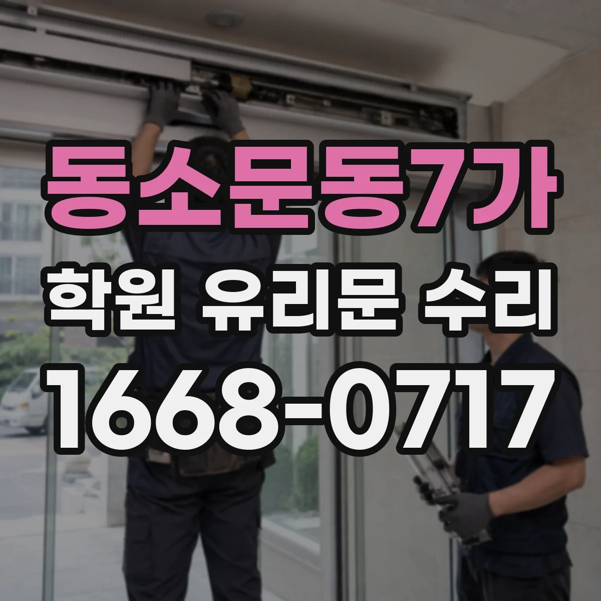 동소문동7가 학원 유리문 수리
