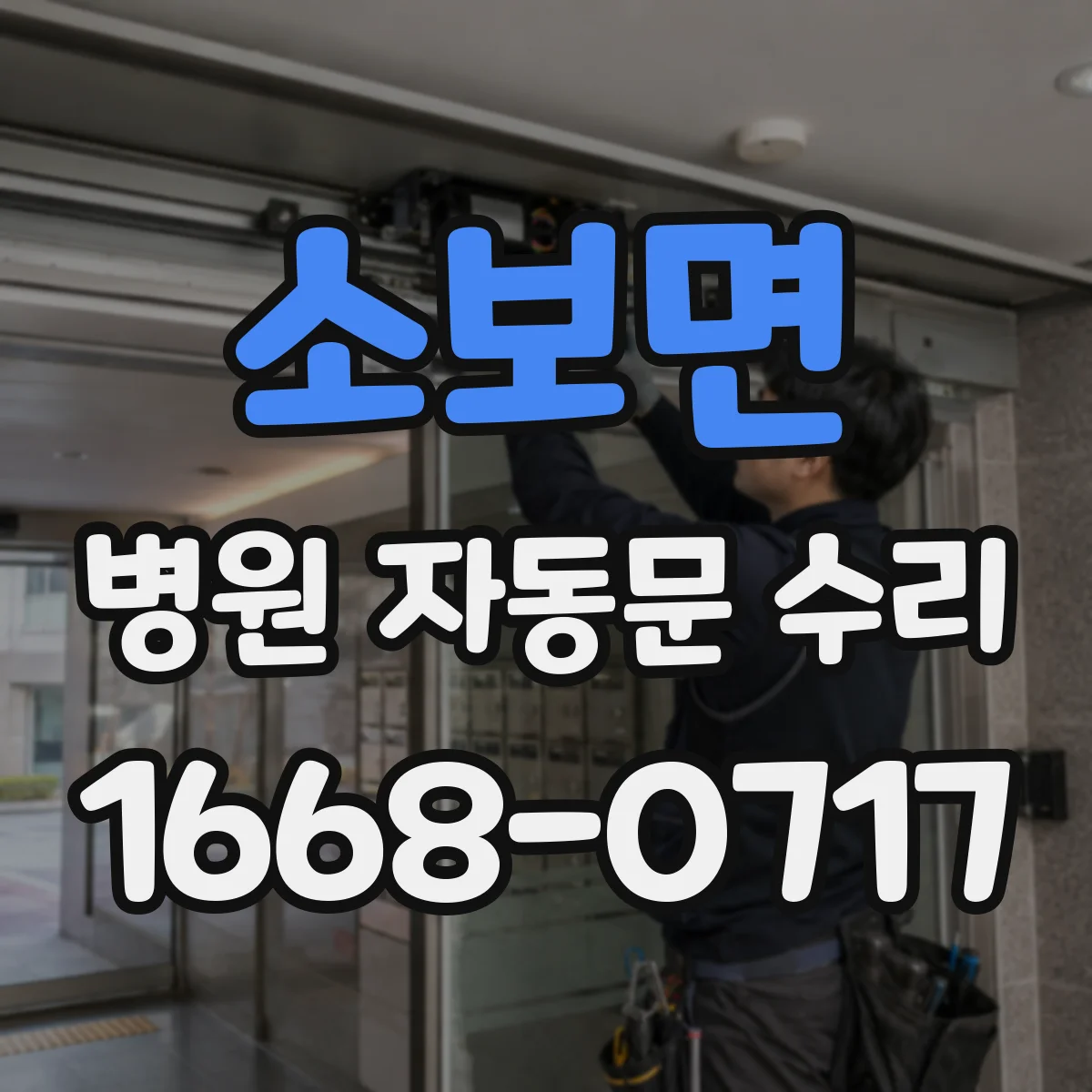 소보면 병원 자동문 수리