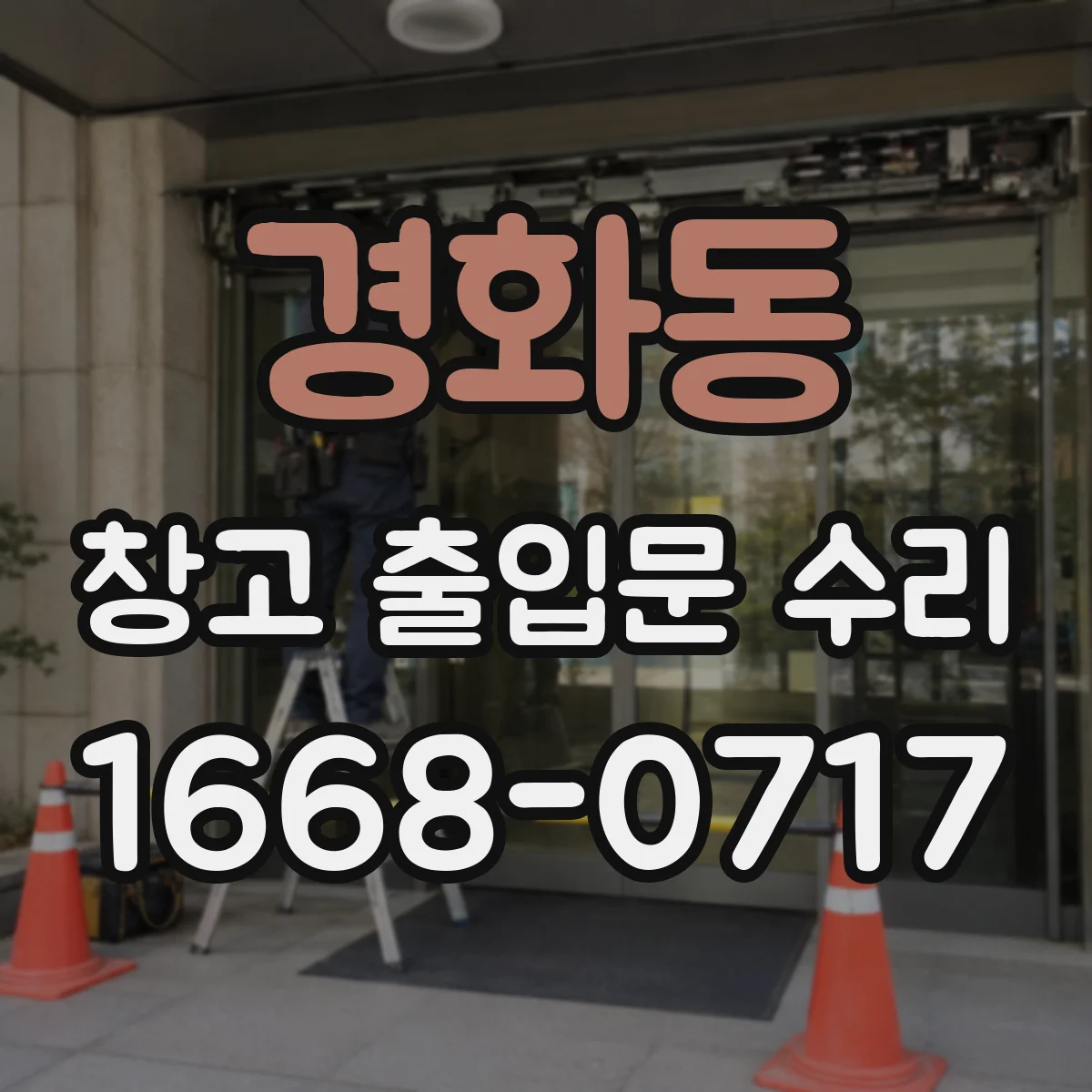 경화동 창고 출입문 수리