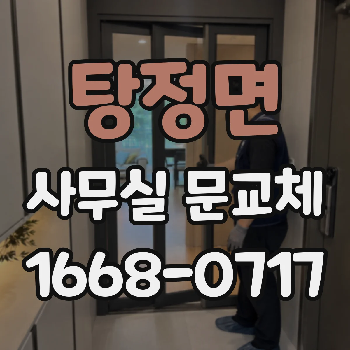 탕정면 사무실 문교체
