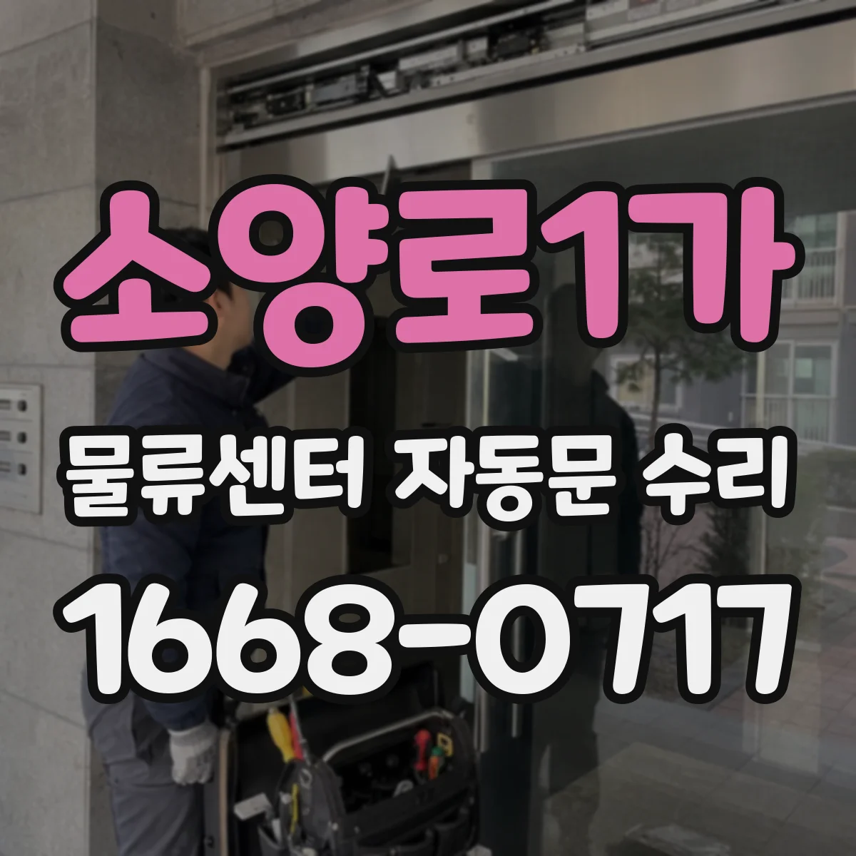 소양로1가 물류센터 자동문 수리