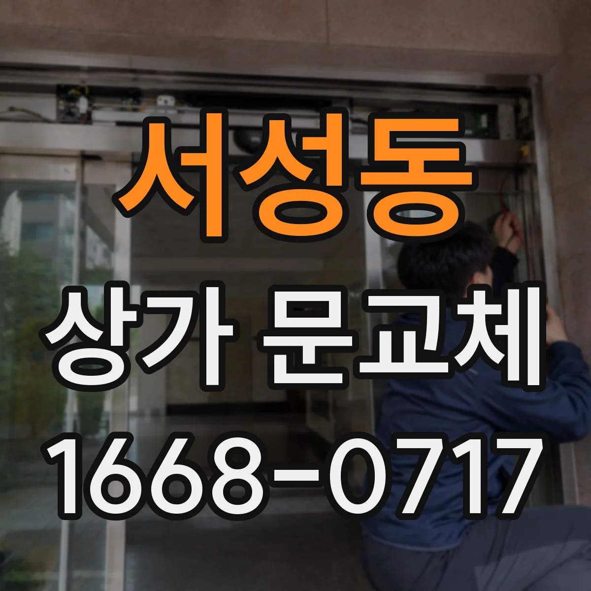서성동 상가 문교체
