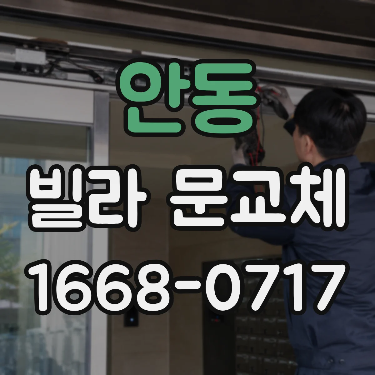 안동 빌라 문교체 소음 차단을 위한 문틈 마감 재료 선택 기준