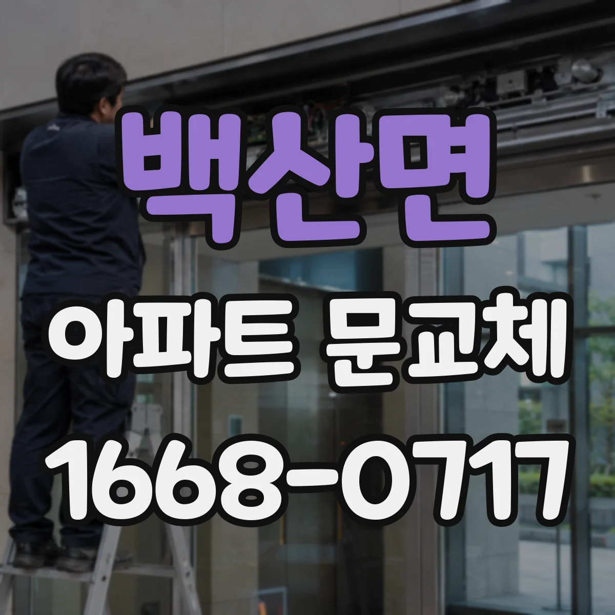 백산면 아파트 문교체