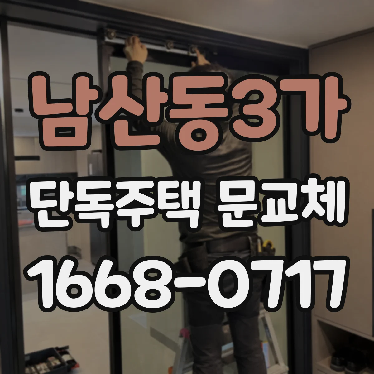 남산동3가 단독주택 문교체