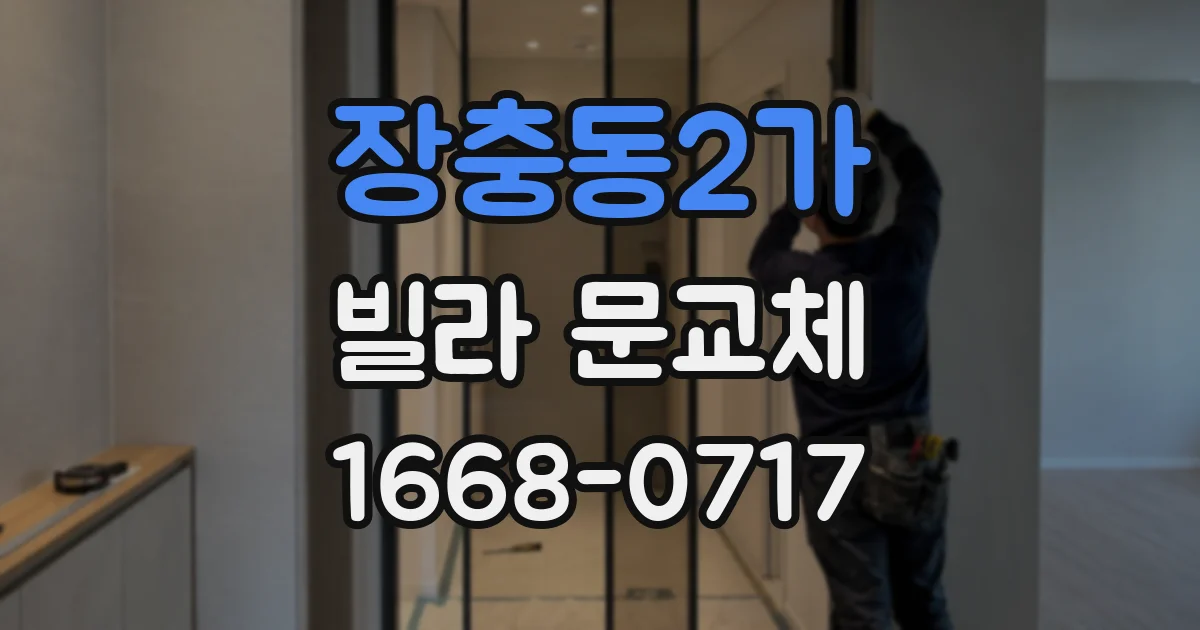 장충동2가 빌라 문교체