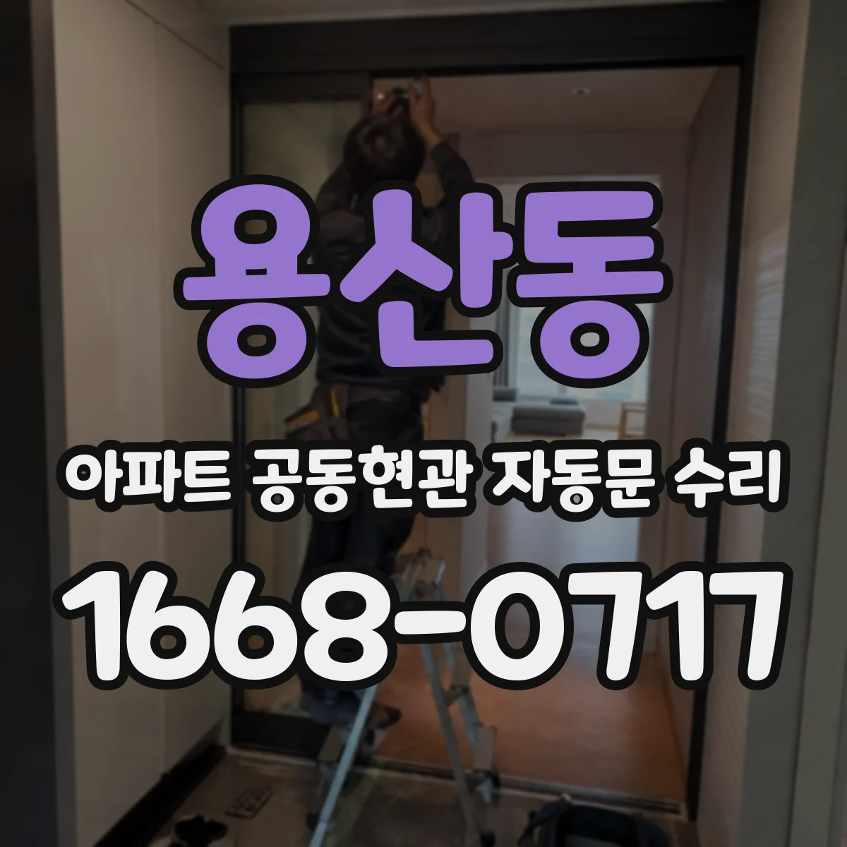 용산동 아파트 공동현관 자동문 수리