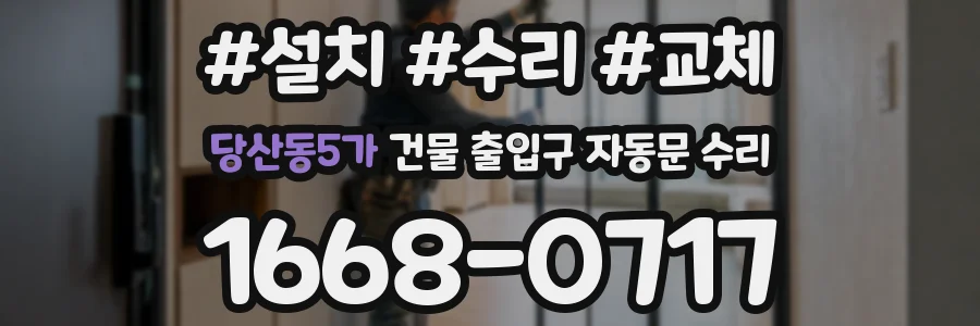 당산동5가 건물 출입구 자동문 수리